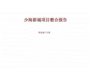 少海新城项目整合报告.ppt