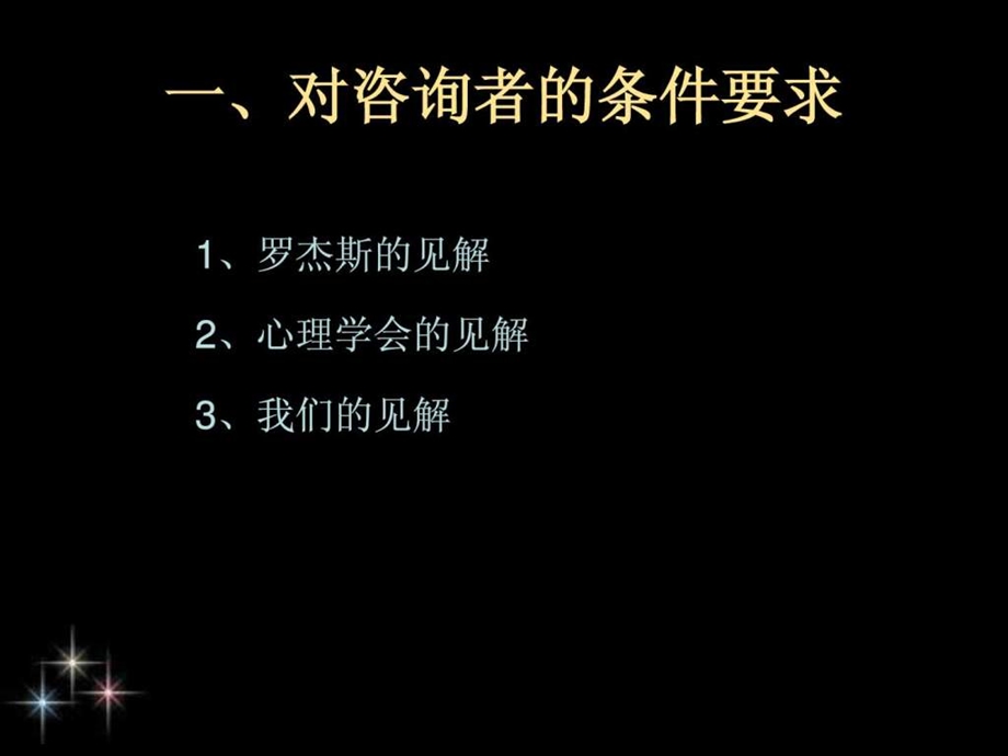 第三章咨询者的条件与培养.ppt_第3页