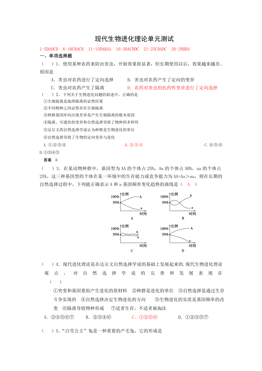 现代生物进化理论练习.doc_第1页