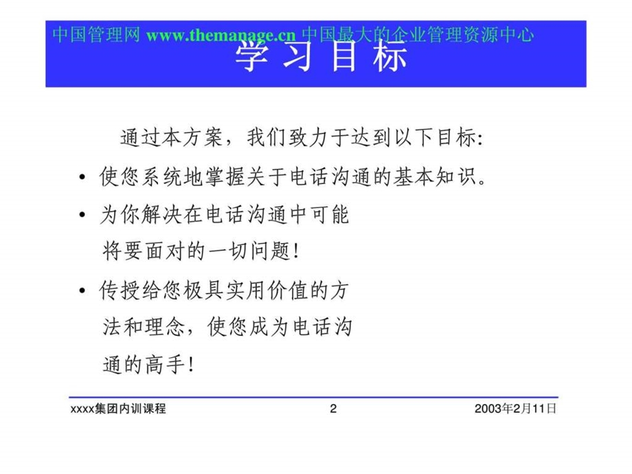 集团的电话沟通技巧.ppt_第2页