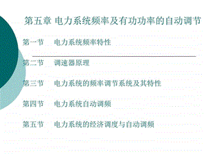 自动装置原理573电力水利工程科技专业资料.ppt