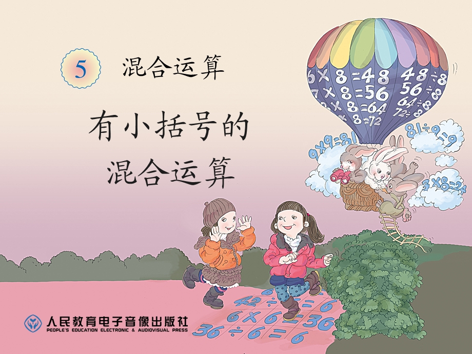 有小括号的混合运算 (3).ppt_第1页