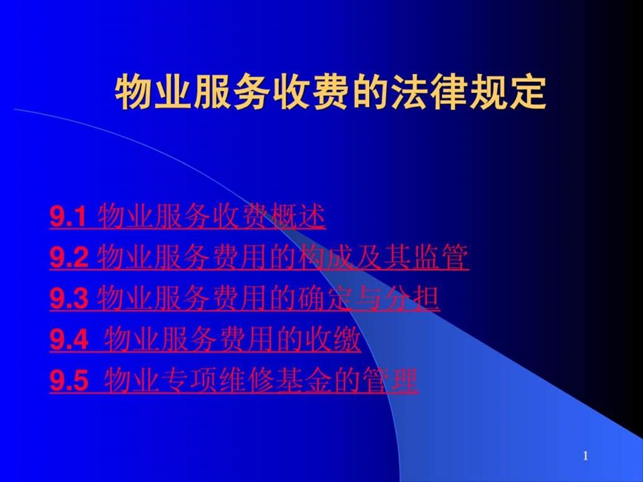 物业管理法规物业服务收费的法律规定.ppt_第1页