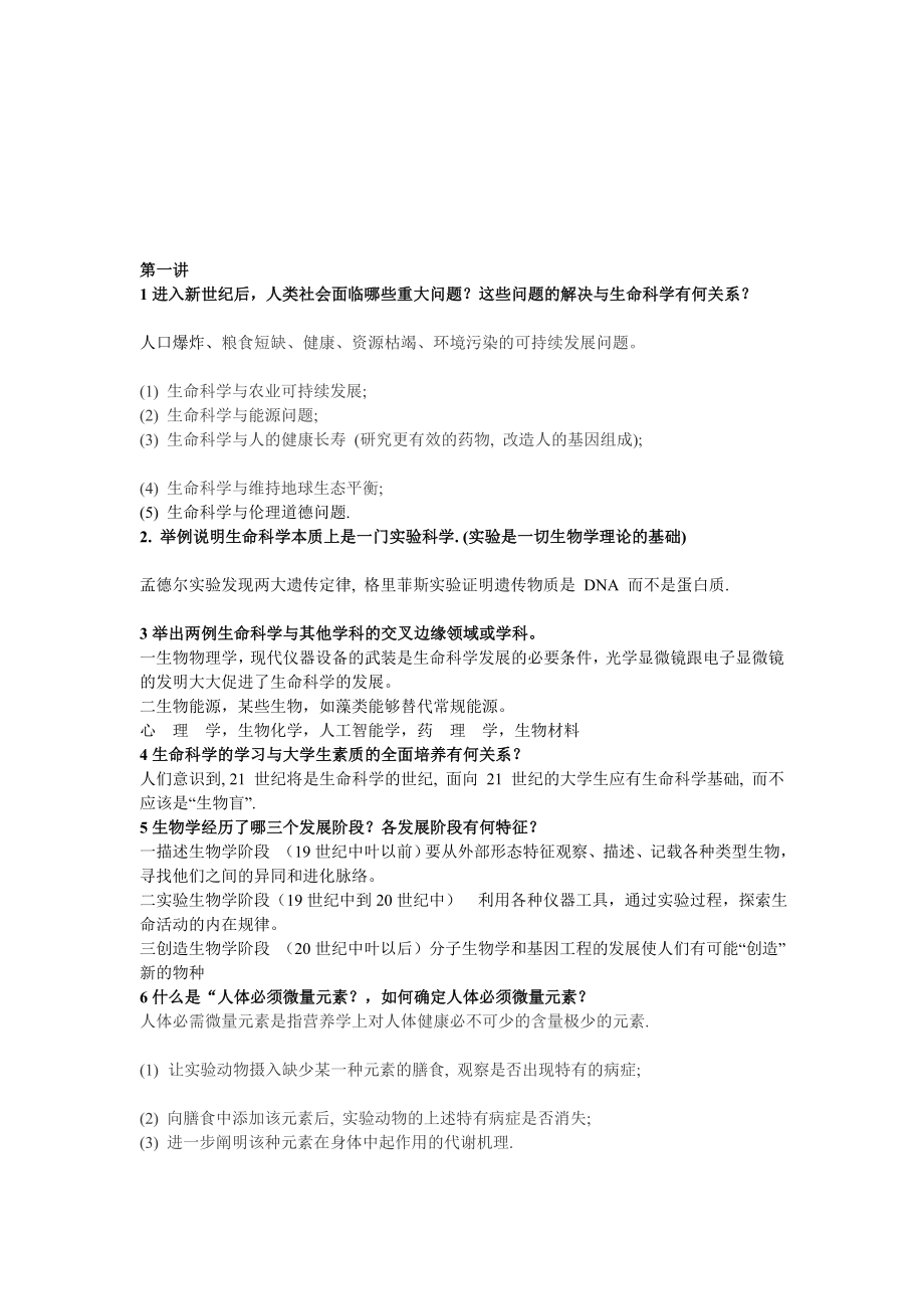 生命科学导论答案复习总纲.doc_第1页