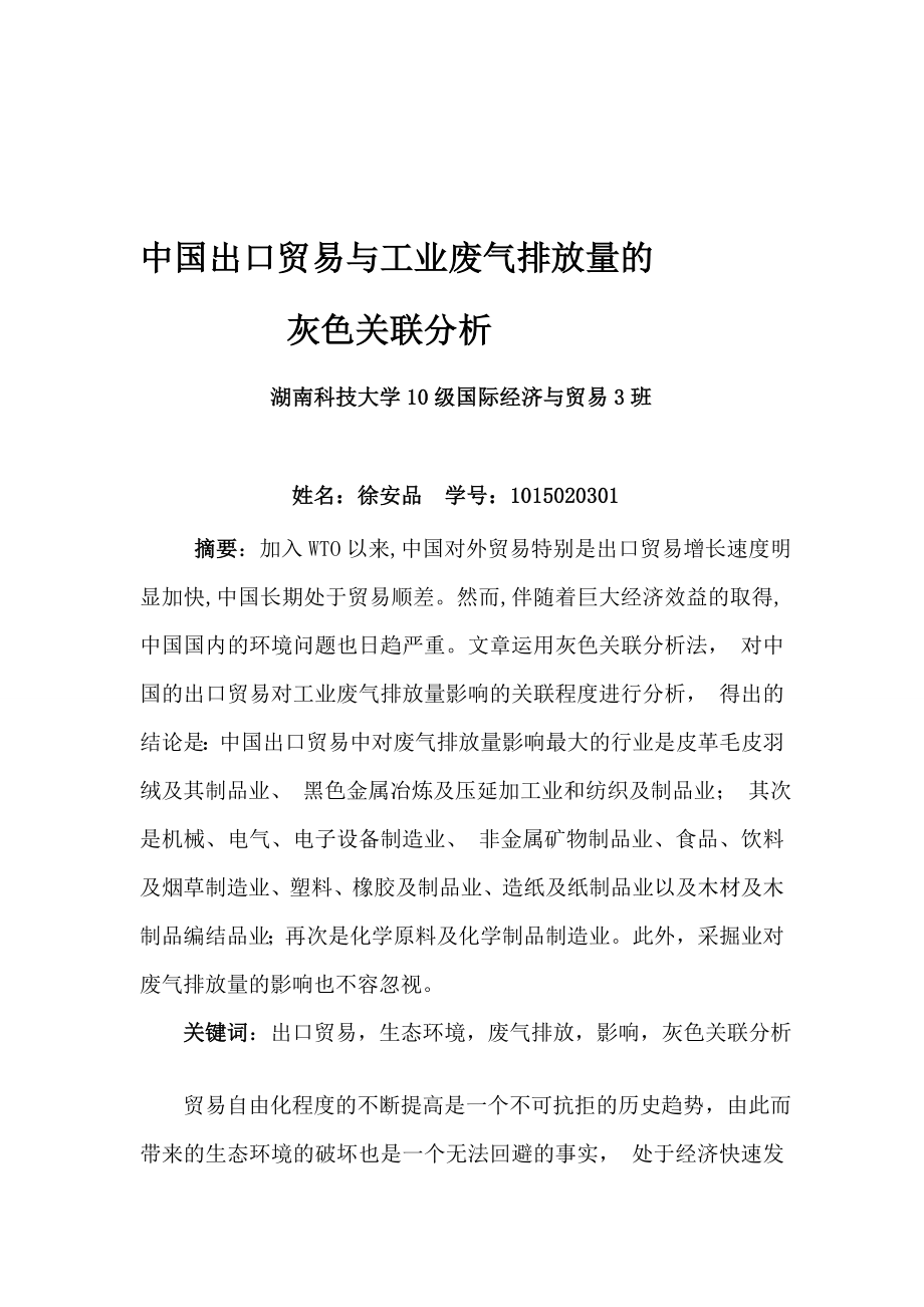 我国出口贸易与生态环境的灰色关联分析.doc_第1页