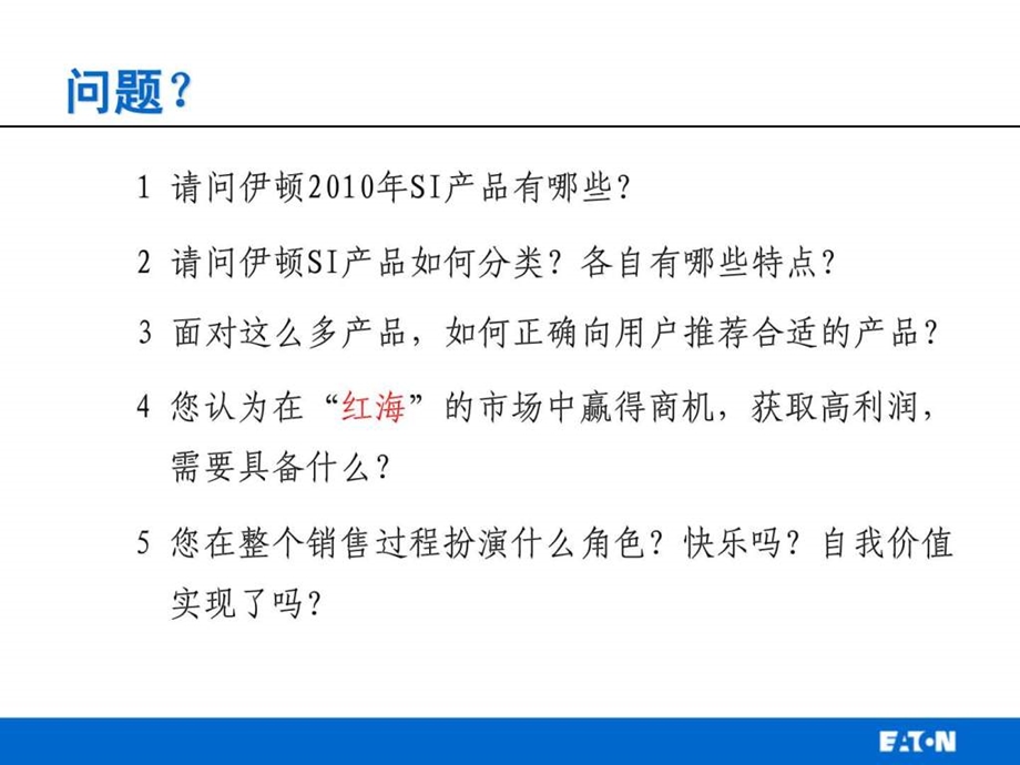 伊顿SI产品销售培训伊顿UPS培训.ppt_第2页