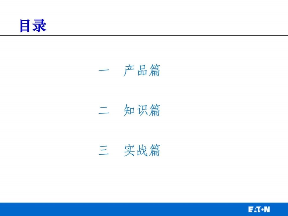 伊顿SI产品销售培训伊顿UPS培训.ppt_第3页