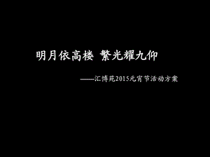 元宵节活动提案.ppt.ppt