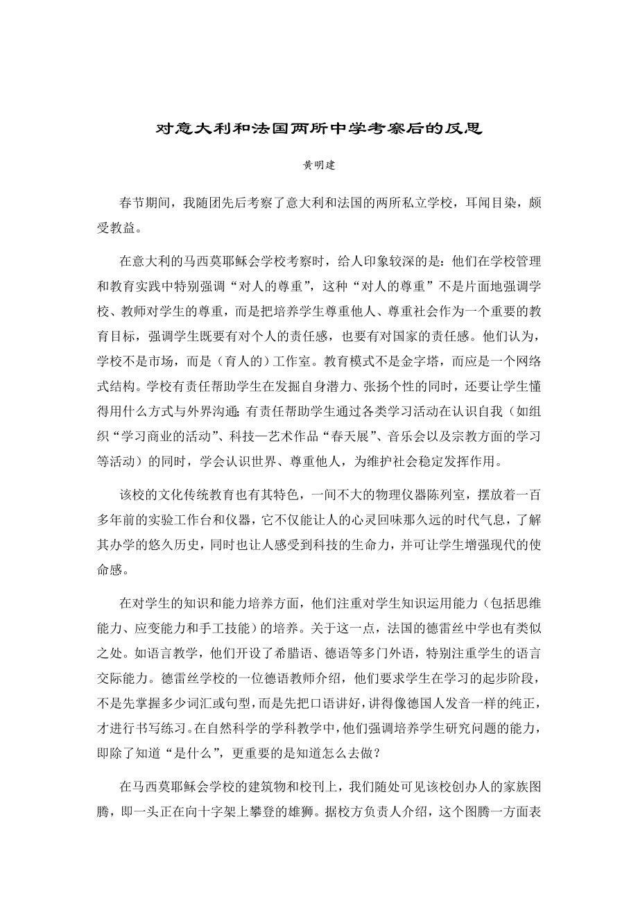 【教育教研资源】对意大利和法国两所中学考察后的反思.doc_第1页