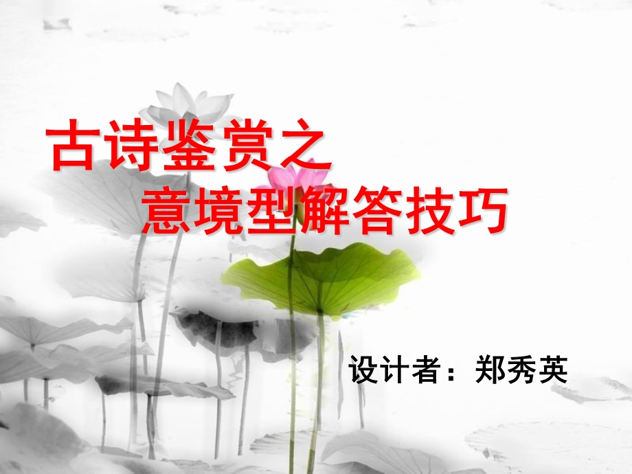 意境型诗歌鉴赏题之解答技巧郑秀英.ppt_第1页