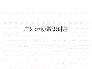 户外运动常识讲座图文.ppt.ppt