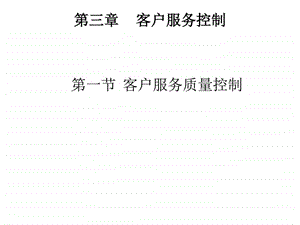 客户服务控制第三章图文.ppt