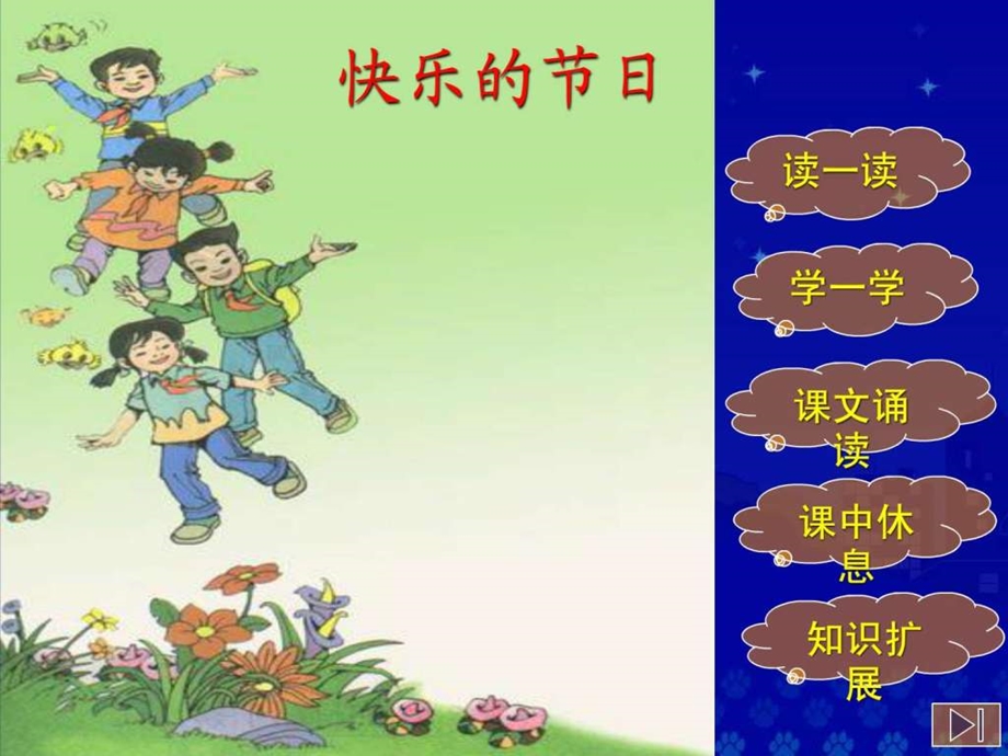 快乐的节日教学演示课件.ppt_第2页