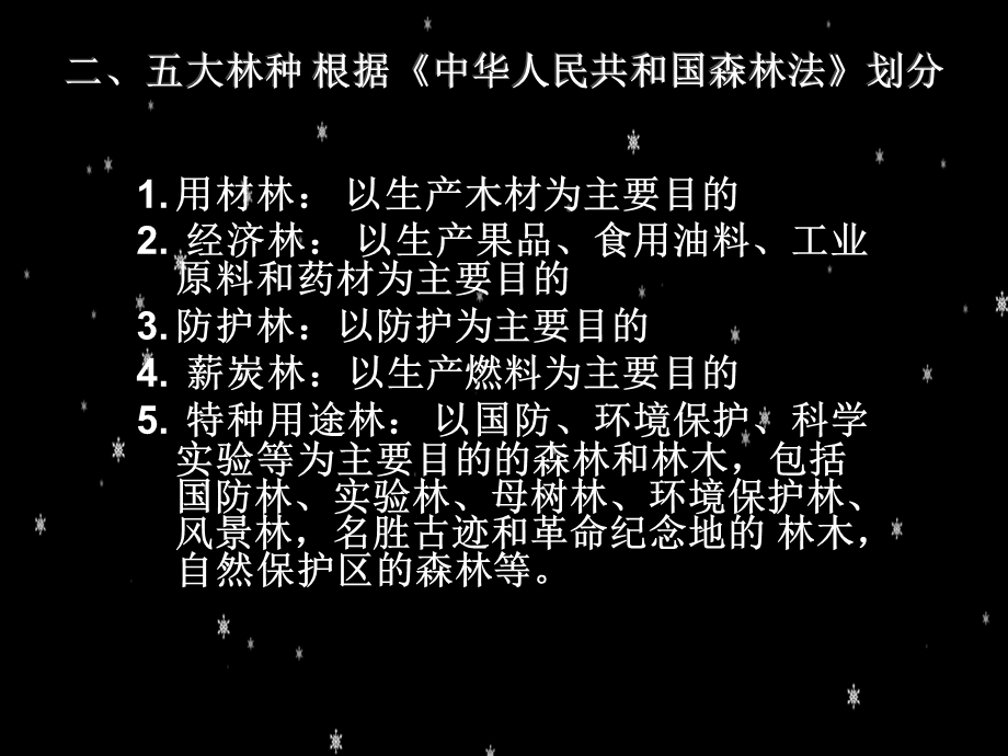 经济林栽培学第一章2003.ppt_第3页