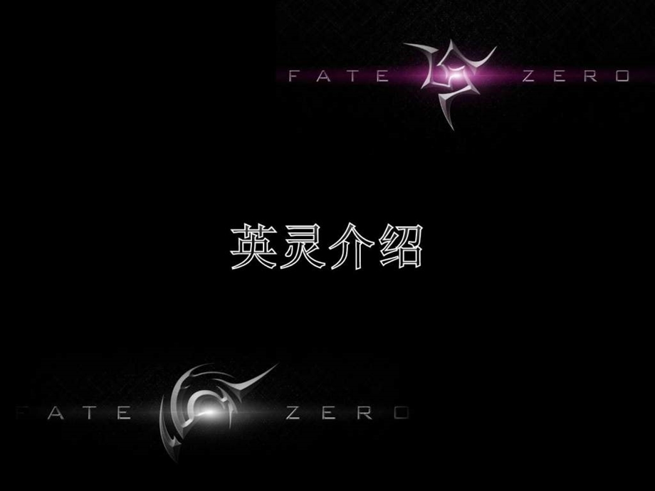 FATEzero影视动漫生活休闲.ppt.ppt_第3页