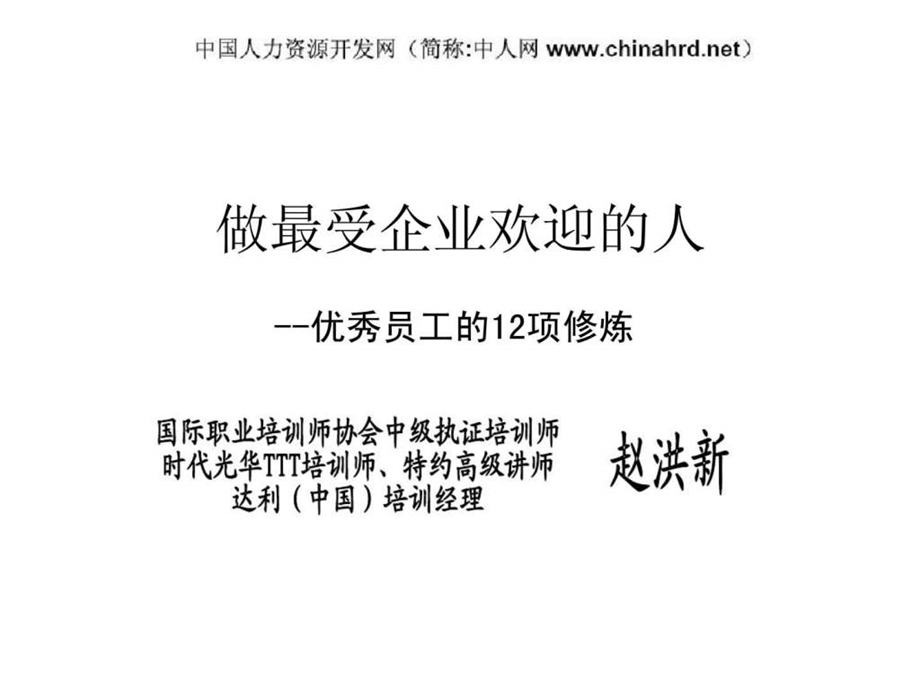 做最受企业欢迎的人优秀员工的12项修炼.ppt_第1页