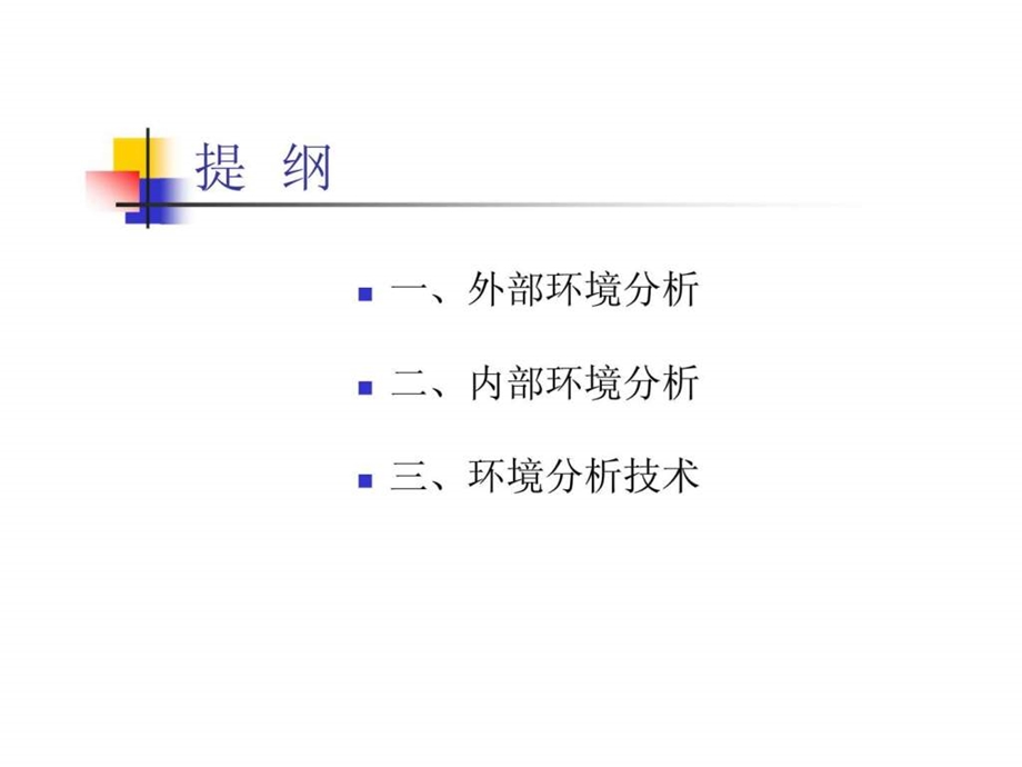 战略分析第二讲.ppt_第3页