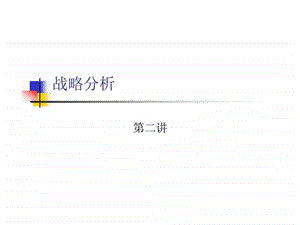 战略分析第二讲.ppt