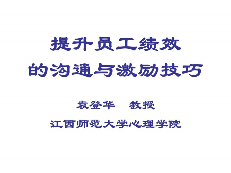 提升员工绩效的沟通与激励技巧.ppt_第1页