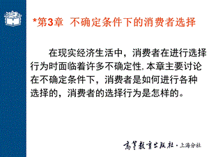 第3章不确定条件下的消费者选择.ppt