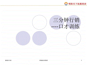 三分钟行销口才训练.ppt.ppt