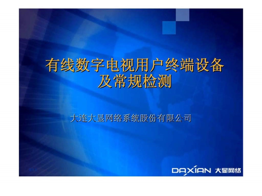 大连大显网络系统股份有限公司有线数字电视用户终端设备及常规检测.ppt_第1页