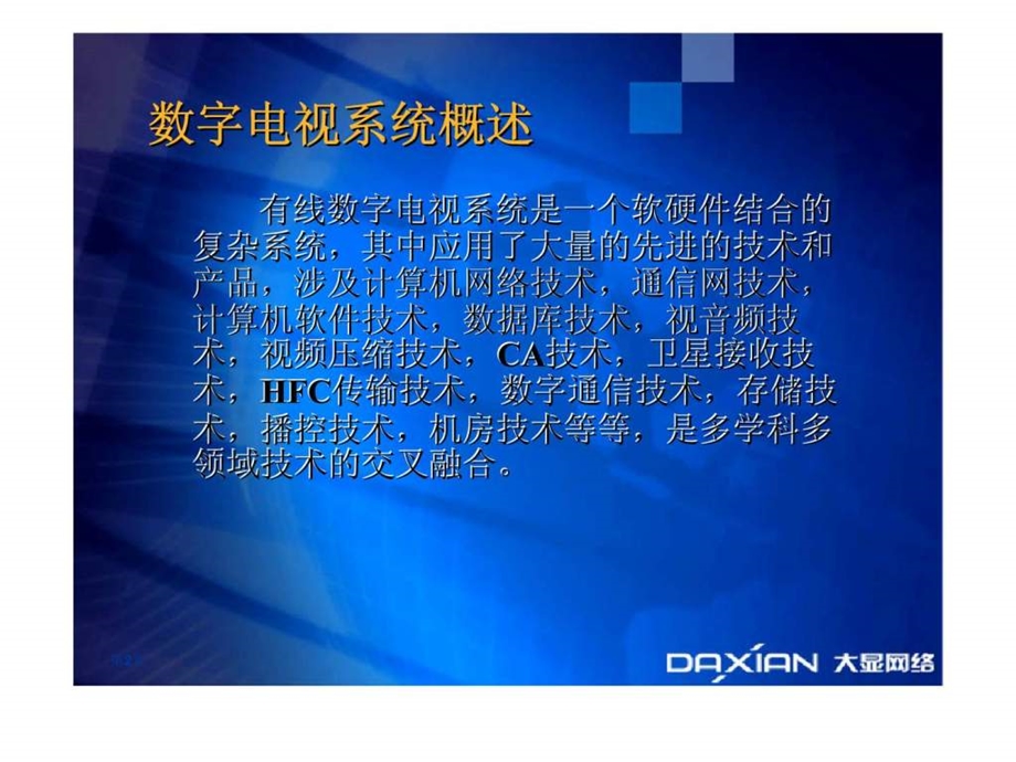 大连大显网络系统股份有限公司有线数字电视用户终端设备及常规检测.ppt_第2页