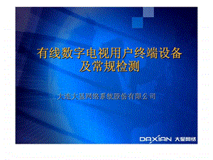 大连大显网络系统股份有限公司有线数字电视用户终端设备及常规检测.ppt