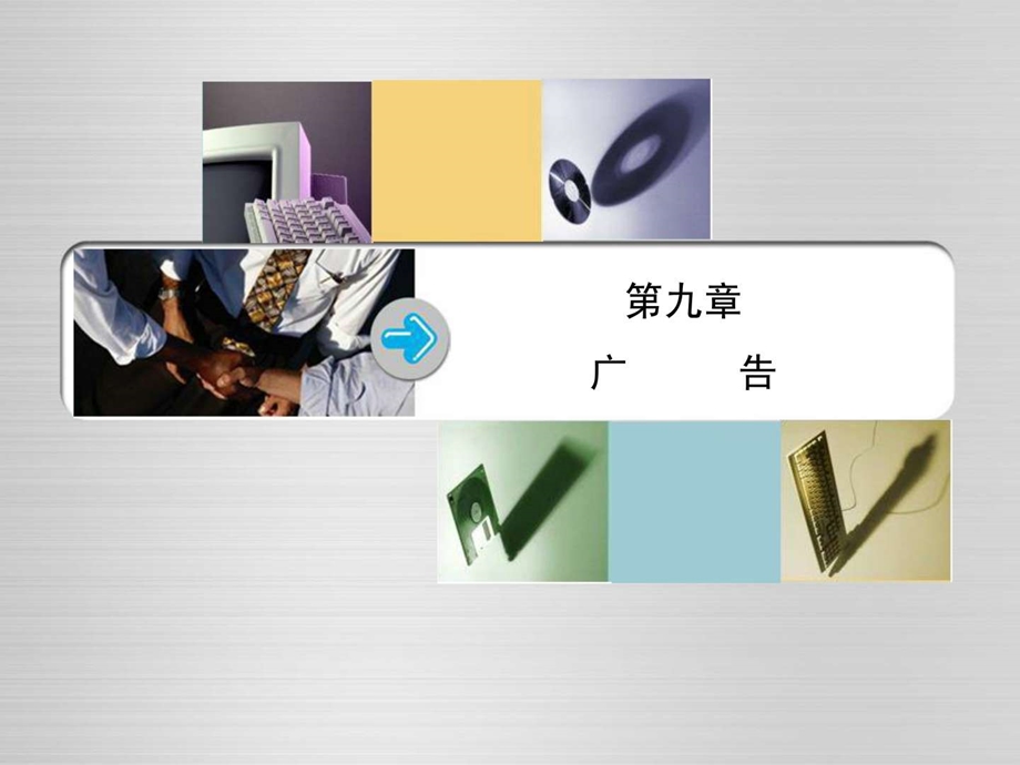 产业经济学第9章广告.ppt.ppt_第1页