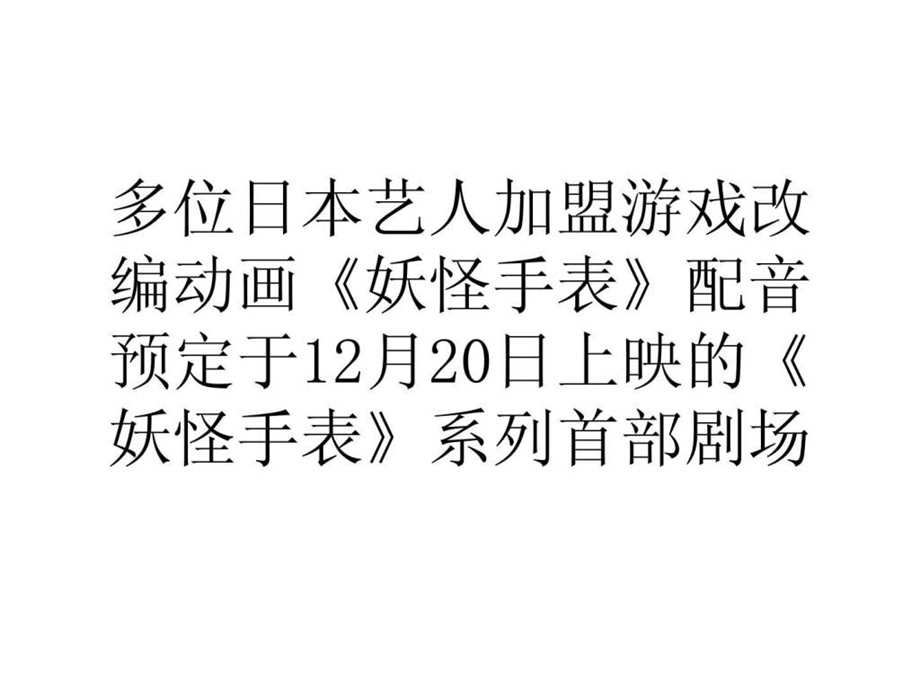 多位日本艺人加盟游戏改编动画妖怪手表配音.ppt.ppt_第1页