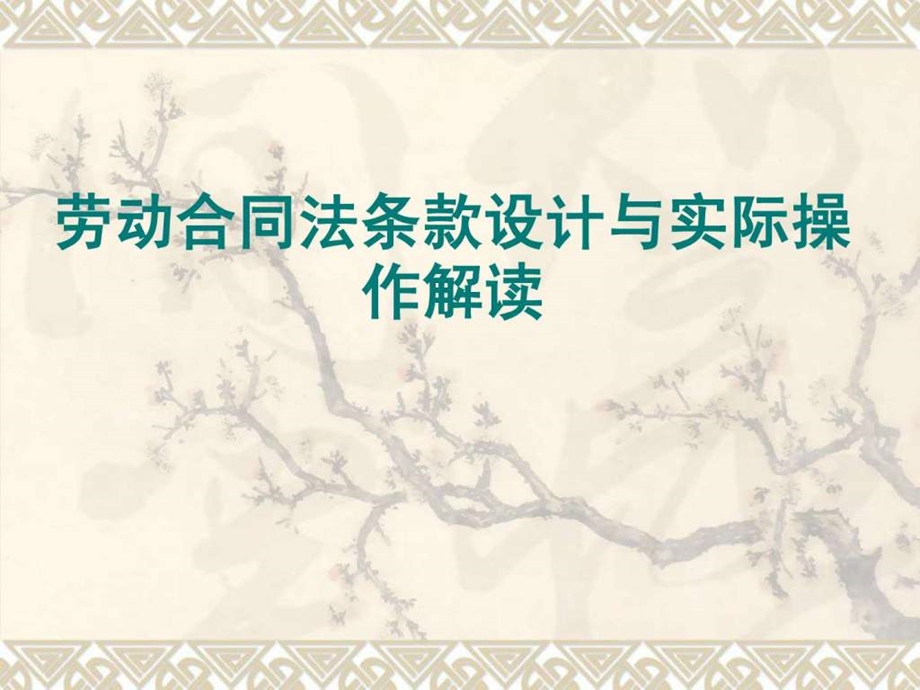 劳动法与劳动合同法讲义版.ppt_第1页