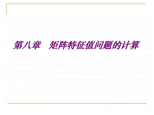 现代数值计算方法第八章.ppt