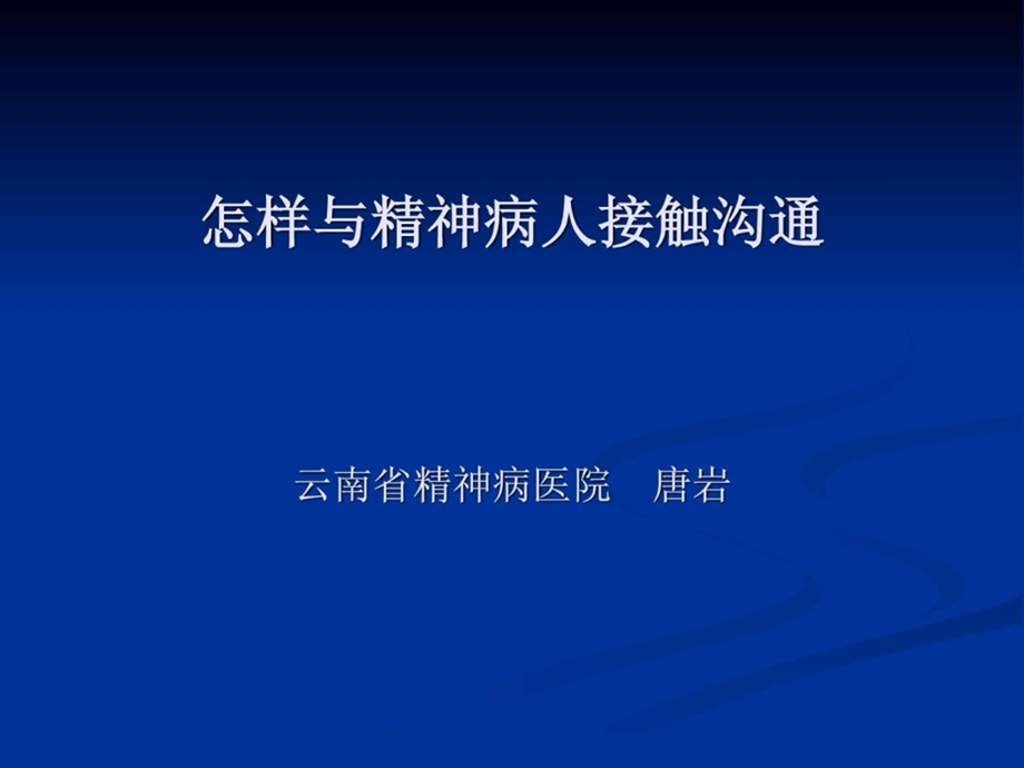 怎样与精神病患者沟通.ppt_第1页