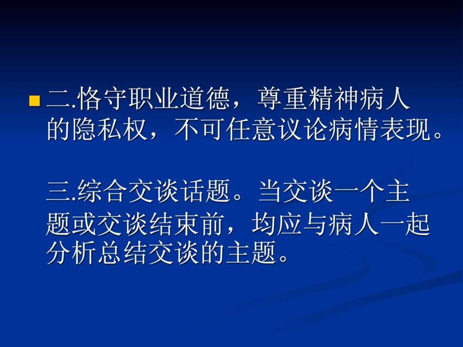 怎样与精神病患者沟通.ppt_第3页