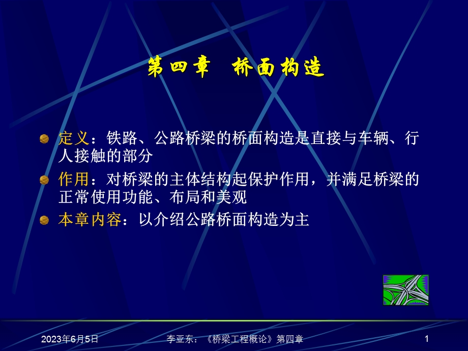 第四部分桥面构造.ppt_第1页