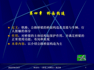 第四部分桥面构造.ppt