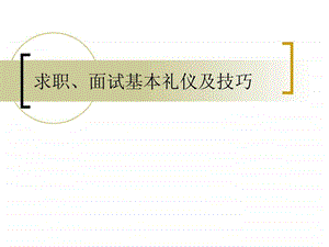 求职面试礼仪和技巧.ppt