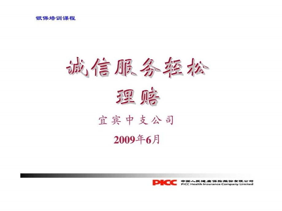 理赔办理实务银保客户经理培训.ppt_第1页