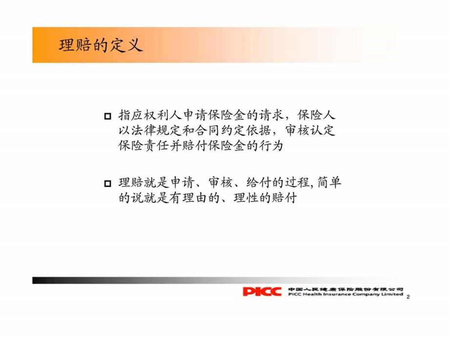 理赔办理实务银保客户经理培训.ppt_第2页