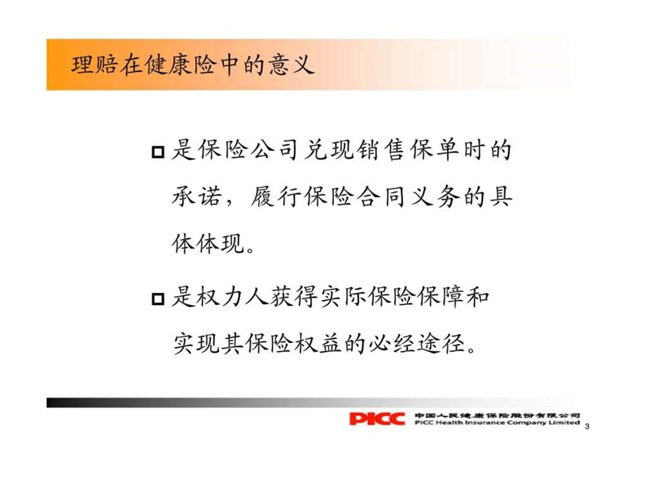 理赔办理实务银保客户经理培训.ppt_第3页