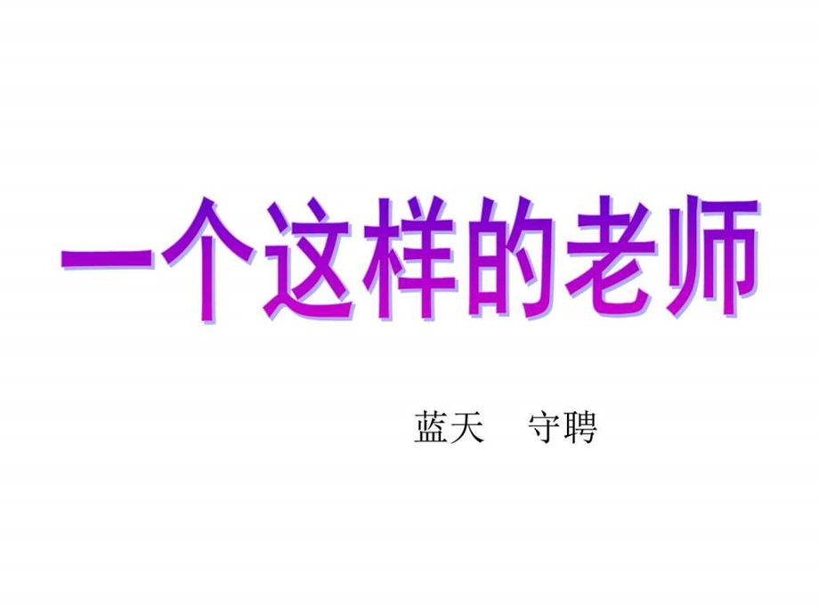 一个这样的老师上课2图文.ppt.ppt_第1页