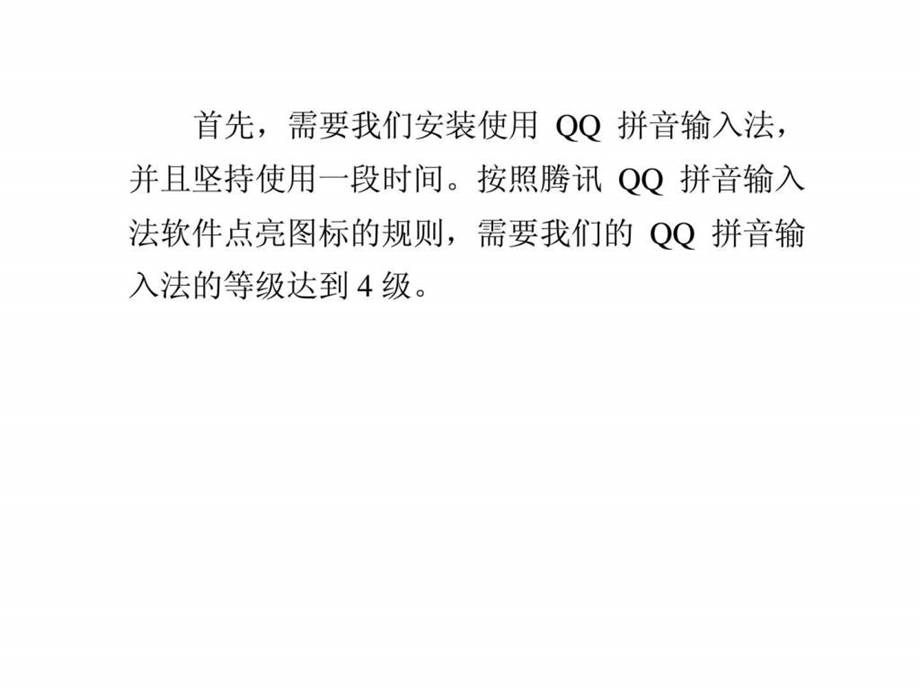 怎样点亮qq输入法qq空间排名.ppt_第3页