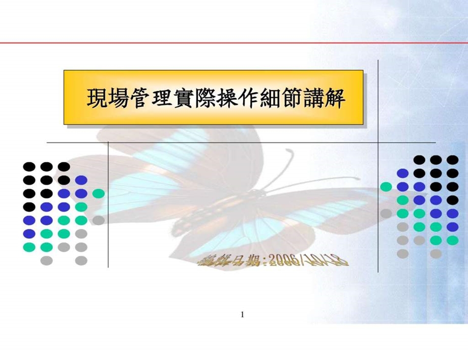 现场管理实际操作细节篇图文.ppt.ppt_第1页