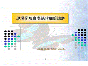 现场管理实际操作细节篇图文.ppt.ppt