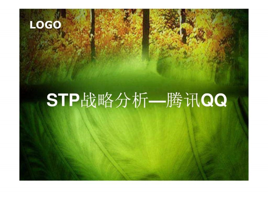 STP战略分析腾讯QQ.ppt.ppt_第1页