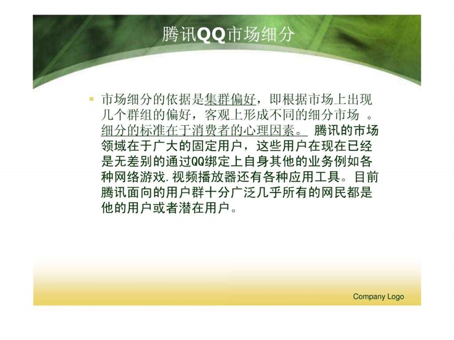 STP战略分析腾讯QQ.ppt.ppt_第3页