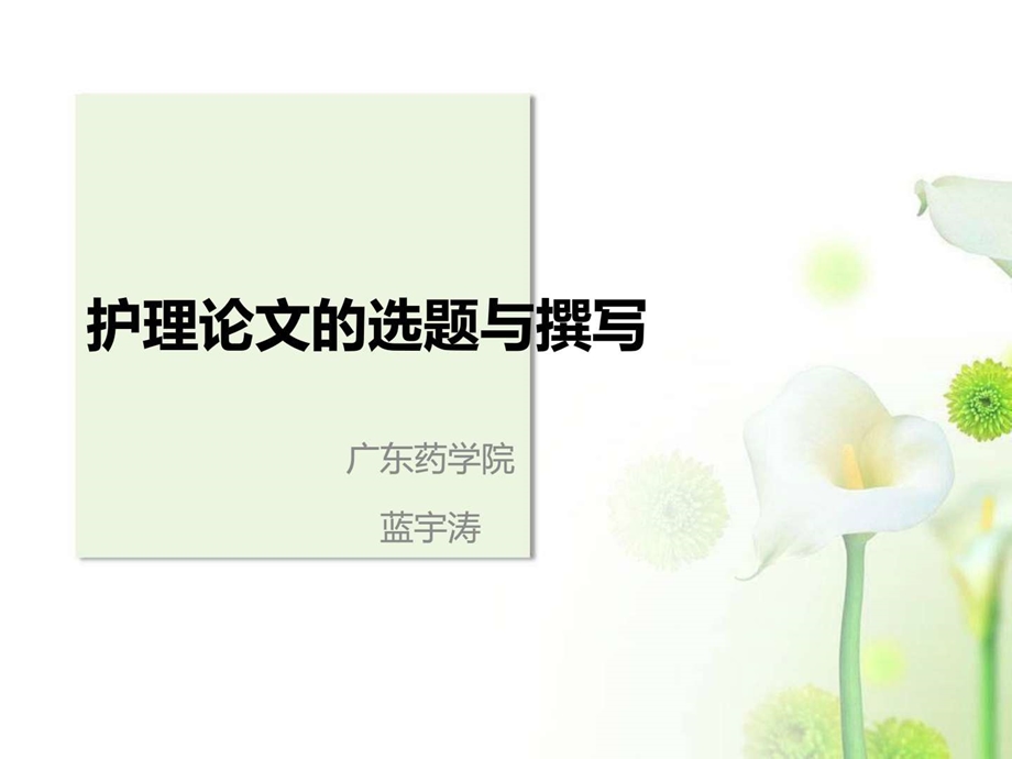 护理论文的选题与撰写.ppt_第1页