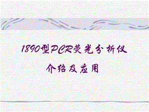 1890型PCR荧光分析仪.ppt