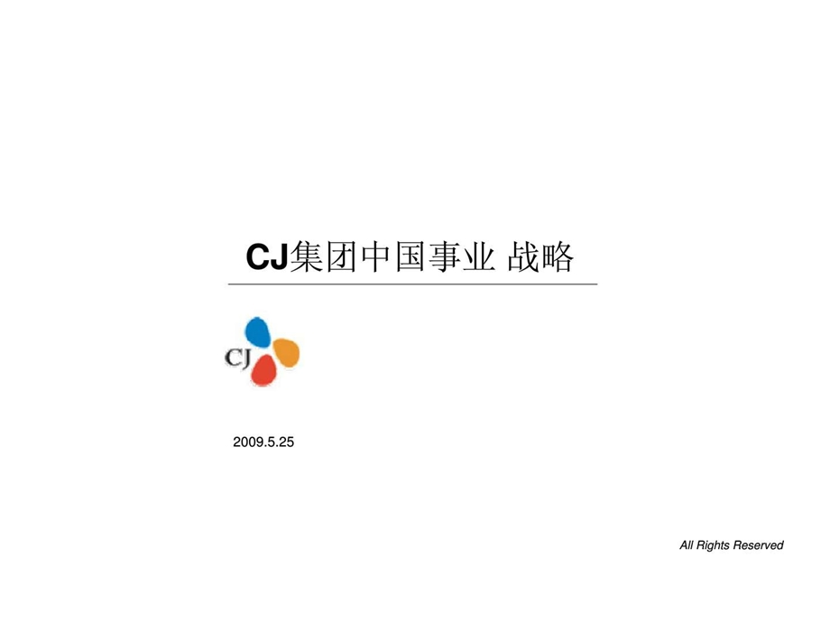 cj集团中国事业战略.ppt_第1页