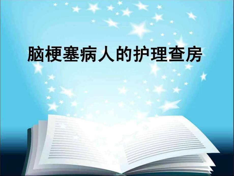 脑梗死相关护理知识.ppt.ppt_第1页